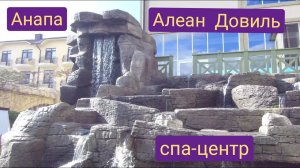 Анапа Алеан Довиль СПА-Центр