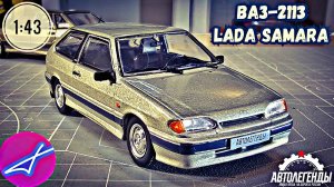 ВАЗ-2113 LADA SAMARA-2 1:43 Автолегенды новая эпоха на дорогах России №36 / DeAgostini