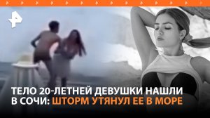 Тело 20-летней девушки нашли в Сочи: туристку унесло во время бури. Причина трагедии – морской тягун