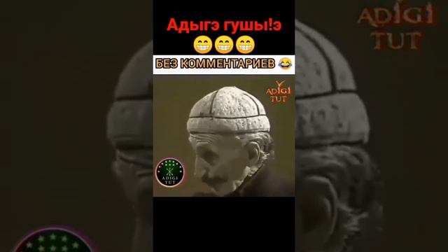 Адыгэ гушы1э/Т1ыхъужь али/Кабардинские юмористы