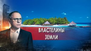 Властелины земли. Самые шокирующие гипотезы. (09.12.2021).