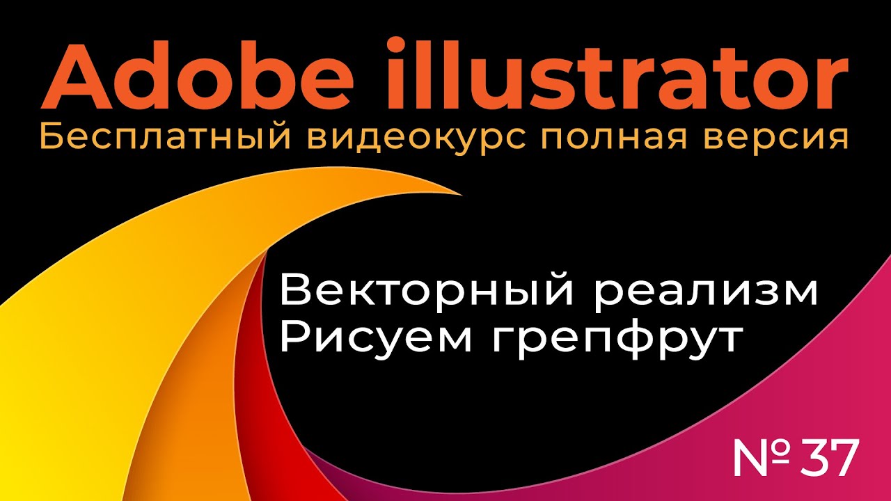 Adobe Illustrator Полный курс №37 Векторный реализм Рисуем грейпфрут