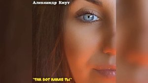 Александр Кнут - "Так вот какая ты" (муз. В.Добрынин - сл. Л.Дербенёв)