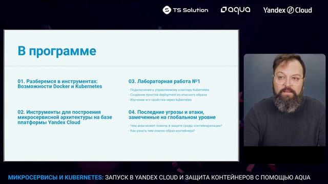 Превью: Микросервисы и Kubernetes  Запуск в Yandex Cloud и защита контейнеров с помощью Aqua.