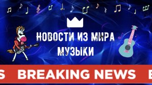 Новости из мира ? музыки ?