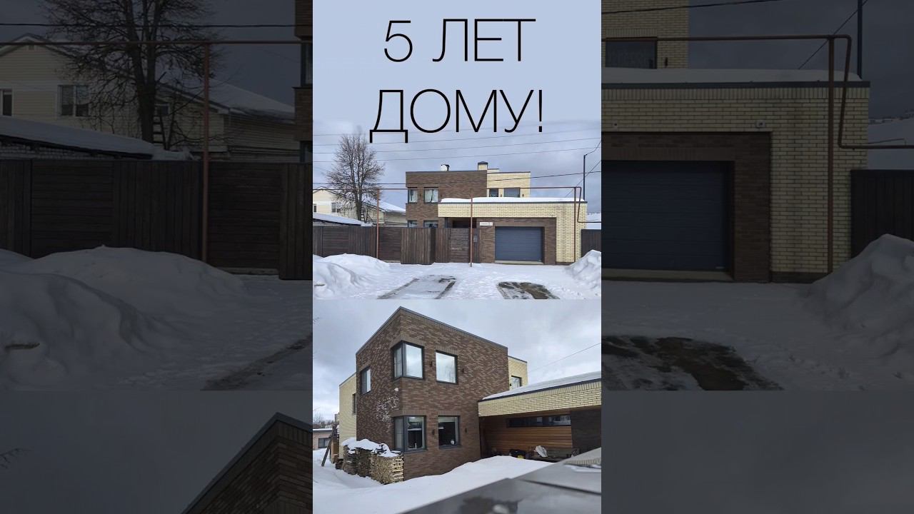 Кирпичный фасад дома спустя 5 лет #домсплоскойкрышей #фасаддома #кирпичныйдом