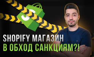 Открыть Shopify магазин из России и Беларуси в обход санкциям? - Легко! ?Пошаговая инструкция 2022