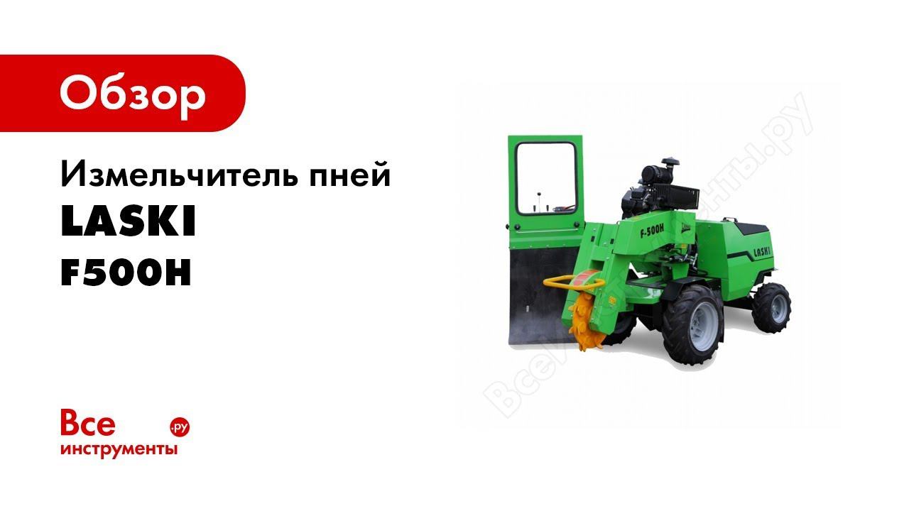 Измельчитель пней LASKI F500H/27 2000059001209