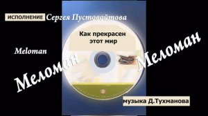 Как прекрасен этот мир музыка Д.Тухманова