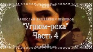 В.Я. Шишков - Угрюм-река, часть 4 из 9