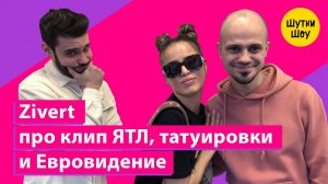 @Zivert - про Евровидение, новый клип, причёску и татуировки