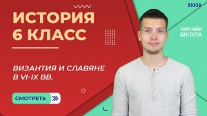 Византия и славяне в VI-IX вв. Урок 4. История 6 класс