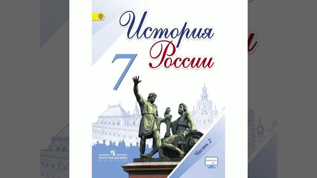 П.7-8 учебника по истории России, 7 класс, Арсентьев. смотреть онлайн