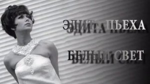 Эдита Пьеха - Белый свет