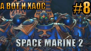 А ВОТ И ХАОС l Warhammer 40000 Space Marine 2 l Часть 8