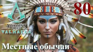Assassins Creed Valhalla ПРОХОЖДЕНИЕ НА РУССКОМ #80 Местные обычаи