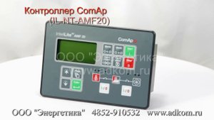 Контроллер ComAp (IL-NT-AMF20) InteliLite NT AMF 20