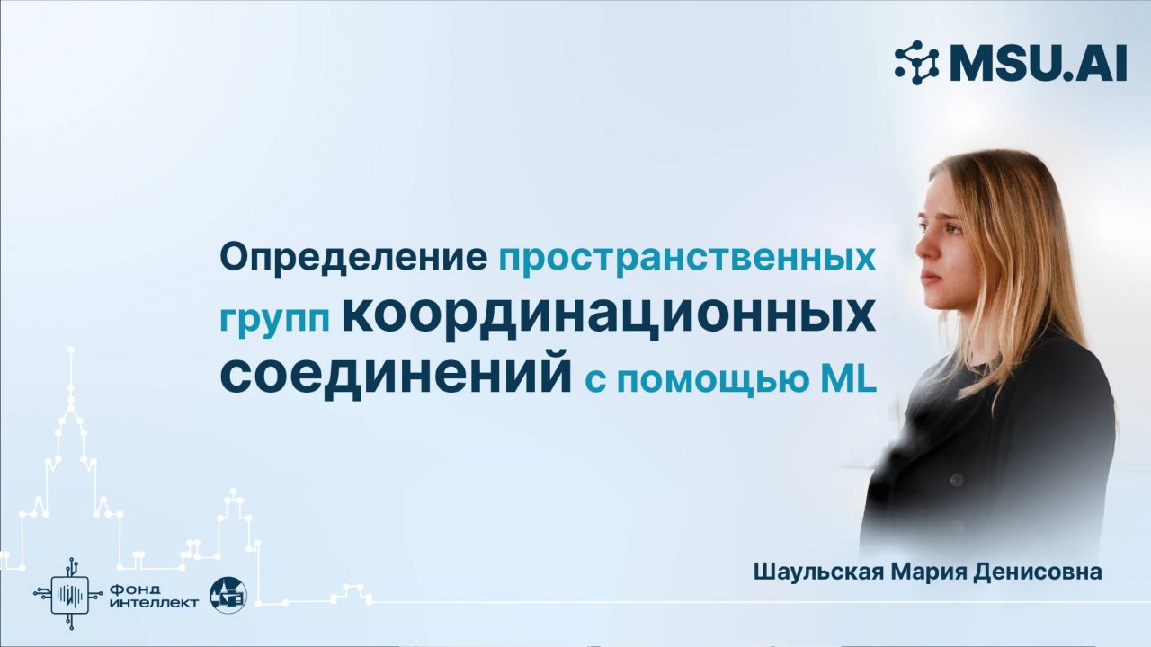 Определение пространственных групп координационных соединений с помощью ML