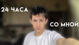 ОДИН ДЕНЬ ИЗ МОЕЙ ЖИЗНИ✨ | ИТЗ ДАНИЛА