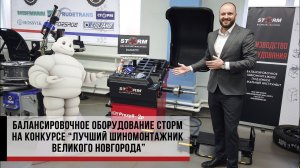 Великий Новгород. Отзыв с семинара- конкурса “Лучший шиномонтажник Великого Новгорода”