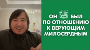 Онﷺ был по отношению к верующим милосердным