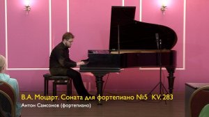 В.А. Моцарт. Соната для фортепиано №5  KV. 283 Антон Самсонов 10/06/2023