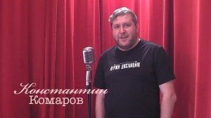 Живое слово: Константин Комаров | Выпуск 1