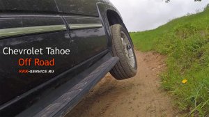 Chevrolet Tahoe Off Road - с горы на 2 колесах