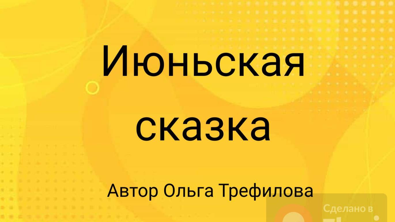 Июнская сказка