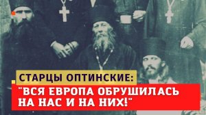 "Вся Европа обрушилась на нас и на них, потому мы должны усиленно молить Бога сегодня" - старцы