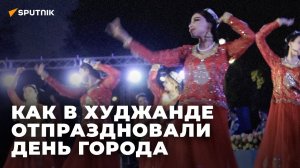 Танцы, песни, народные гуляния: в Худжанде отпраздновали День города