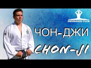 Чон-Джи ( Chon-Ji Tul )