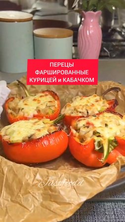 Рецепт - ПЕРЦЫ ФАРШИРОВАННЫЕ  КУРИЦЕЙ и КАБАЧКОМ