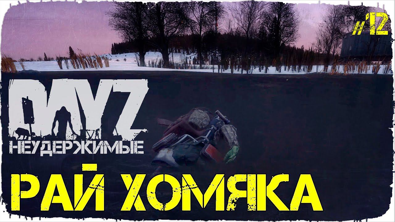 РАЙ ДЛЯ ХОМЯКА - DayZ НЕУДЕРЖИМЫЕ (Выживание сериал сезон: зима 2022, 12 серия, патч 1.15)