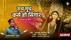 रुच मुच कसे हो सिंगार | KANTIKARTIK YADAV | PARMANAND KATHOLIYA | KOK Creation | नवरात्रि 2022