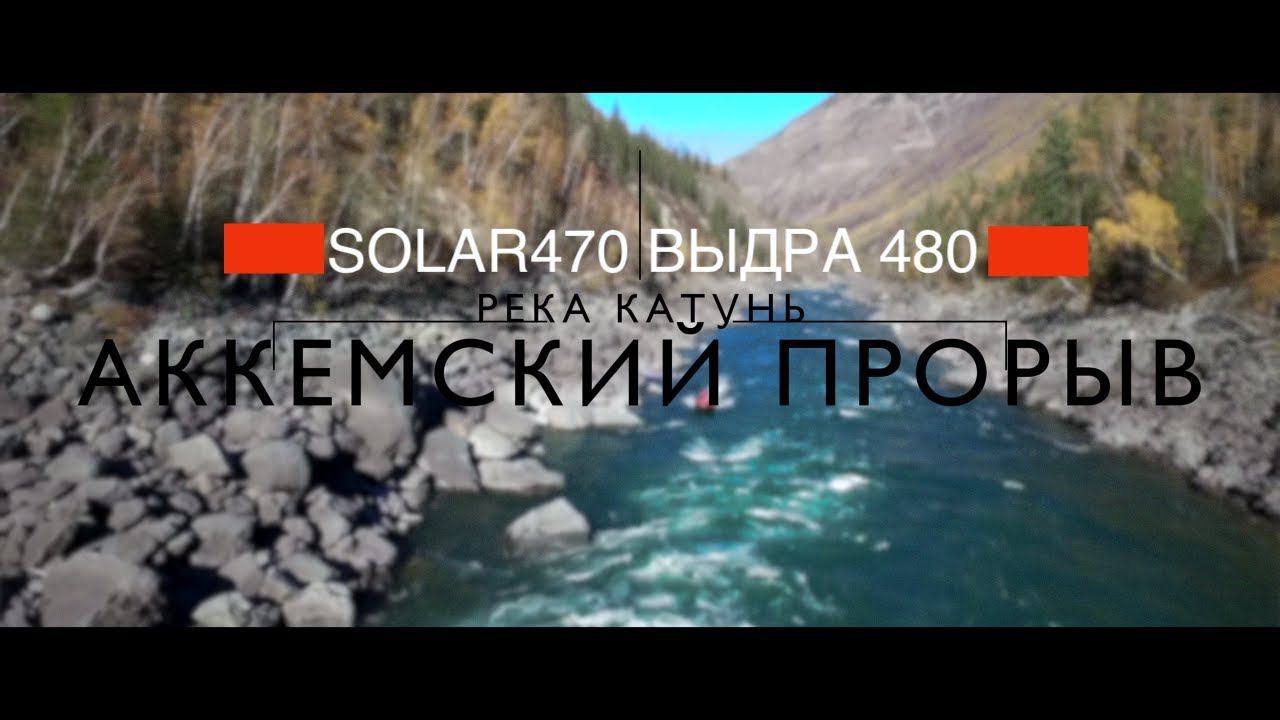 АККЕМСКАЯ ТРУБА\ Штурм порога на Катуни 2018 г. SOLAR-470 ВЫДРА-480 смотреть онлайн