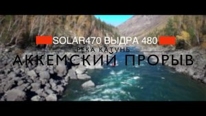 АККЕМСКАЯ ТРУБА\ Штурм порога на Катуни 2018 г. SOLAR-470 ВЫДРА-480