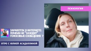 Заработок в интернете_ почему не заходят голосовые сообщения.mp4