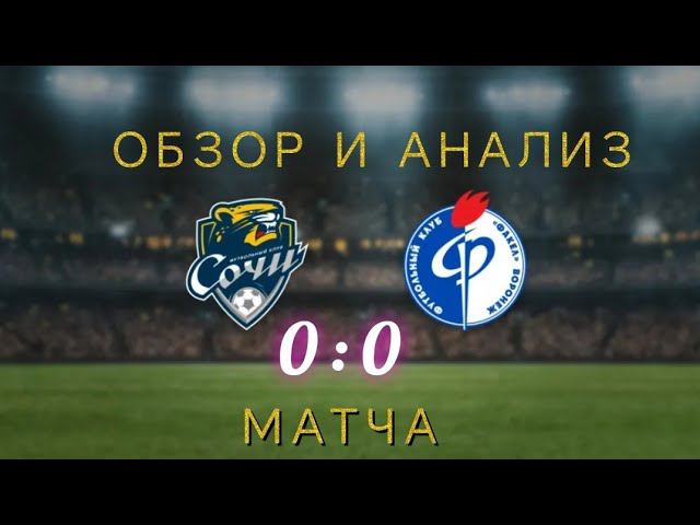 Сочи Факел 0 0 обзор и анализ матча #факел #сочи #обзорматча #футбол