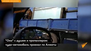 Ока с душем и пропеллером_ чудо автомобиль проехал по Алматы