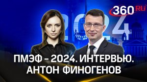 Фонд «ДОМ.РФ». Какие задачи стоят по развитию городской среды в России | Антон Финогенов. ПМЭФ