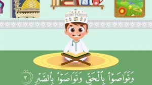 сура Аль-Аср. Коран для детей 10 раз повтор