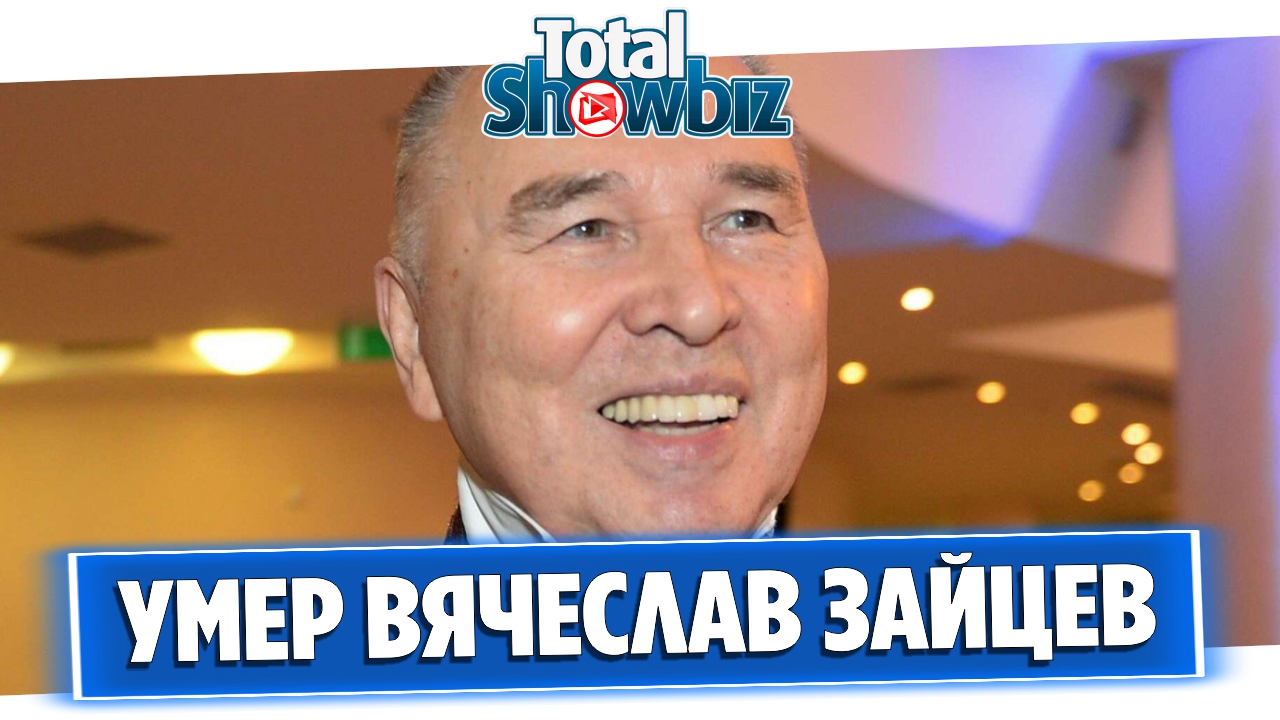 Умер модельер Вячеслав Зайцев