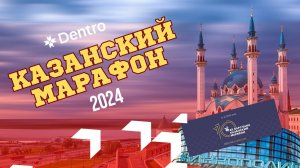 DENTRO БЕЖИТ. КАЗАНСКИЙ МАРАФОН 2024 #dentro #дальнобой #дальнобойщик #дентро