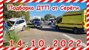 ДТП Подборка на видеорегистратор за 14.10.2022 октябрь 2022