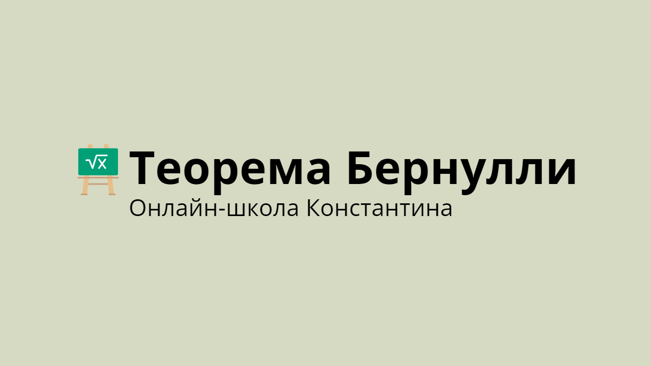 Теорема Бернулли