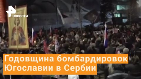 Тысячи сербов поддержали Россию и выступили против расширения НАТО