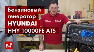 Обзор бензинового генератора HYUNDAI HHY 10000FE ATS