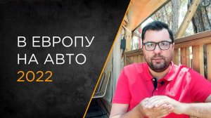 Как выехать предпринимателю в Европу на авто в 2022 | Личный опыт