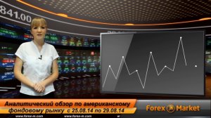 Аналитика форекс. Прогноз по фондовому рынку с 25.08.2014